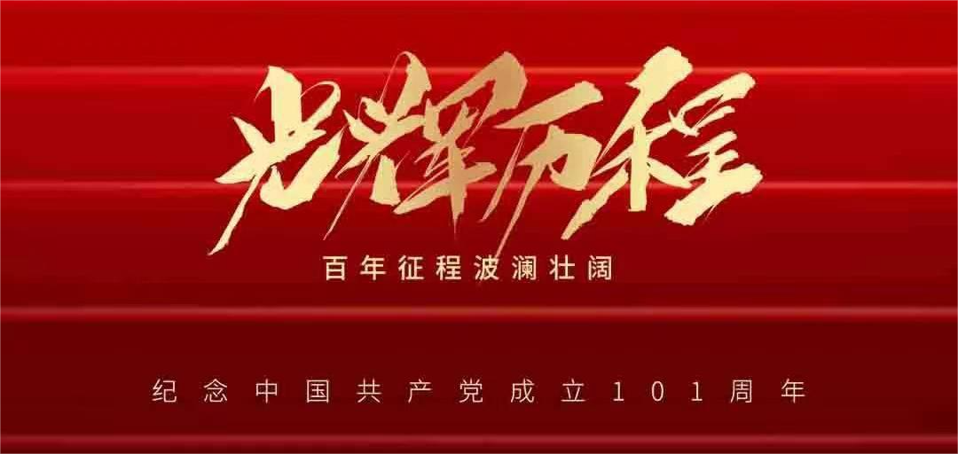 憶崢嶸歲月，看今朝輝煌——建黨101周年